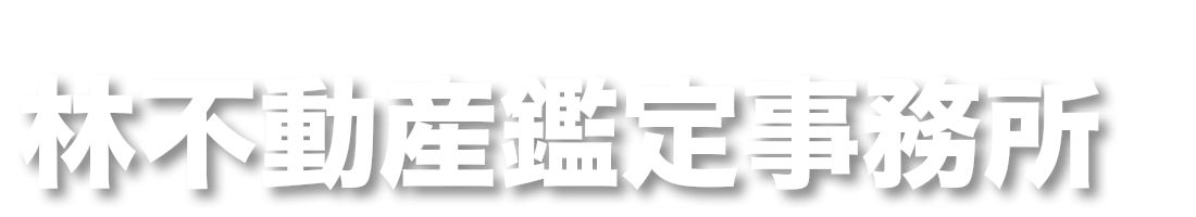 林不動産鑑定事務所